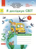 Я досліджую світ. Робочий зошит до підручника Гільберг, Тарнавської, Грубіян, Павич. 3 клас. Частина 1