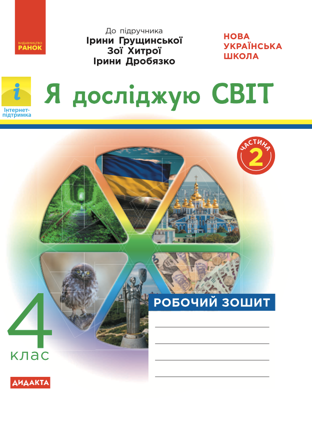 Я досліджую світ. Робочий зошит до підручника Грущинської,...