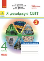 Я досліджую світ. Робочий зошит до підручника Грущинської, Хитрої, Дробязко. 4 клас. 2 частина