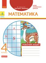 Математика. Робочий зошит до підручника Г. Лишенка. 4 клас