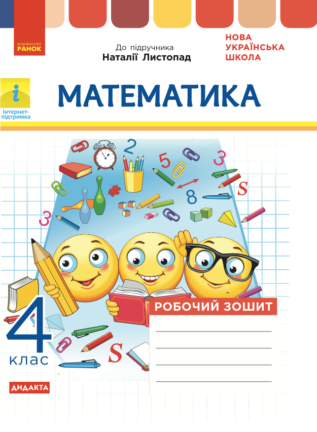 Математика. Робочий зошит до підручника Н. Листопад....