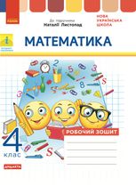 Математика. Робочий зошит до підручника Н. Листопад. 4 клас