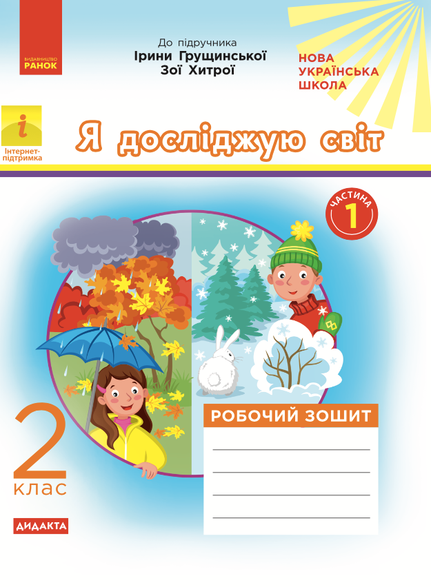 Я досліджую світ. Робочий зошит до підручника Грущинської,...