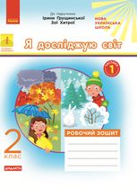 Я досліджую світ. Робочий зошит до підручника Грущинської, Хитрої. 2 клас. 1 частина