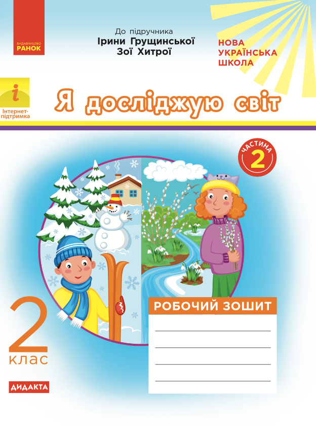 Я досліджую світ. Робочий зошит до підручника Грущинської,...