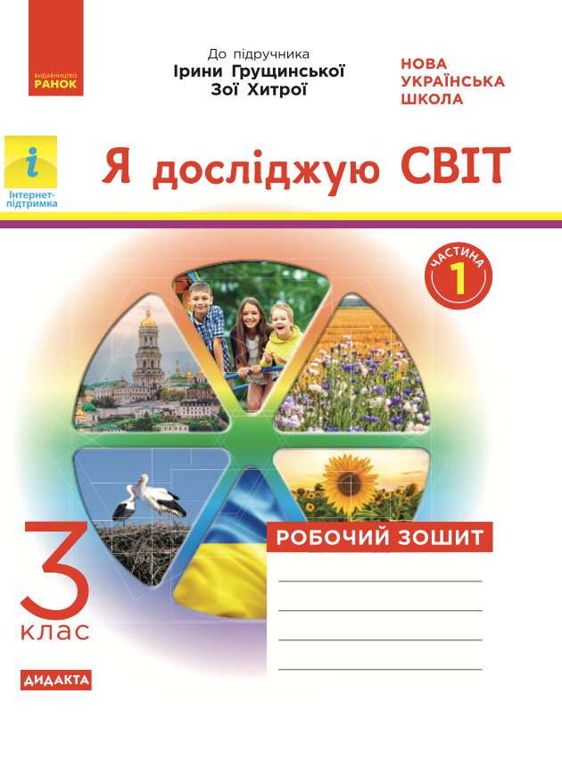 Я досліджую світ. Робочий зошит до підручника Грущинської,...