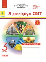 Я досліджую світ. Робочий зошит до підручника Грущинської, Хитрої. 3 клас. Частина 1