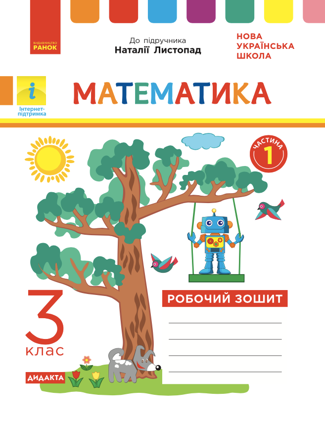 Математика. Робочий зошит до підручника Н. Листопад....