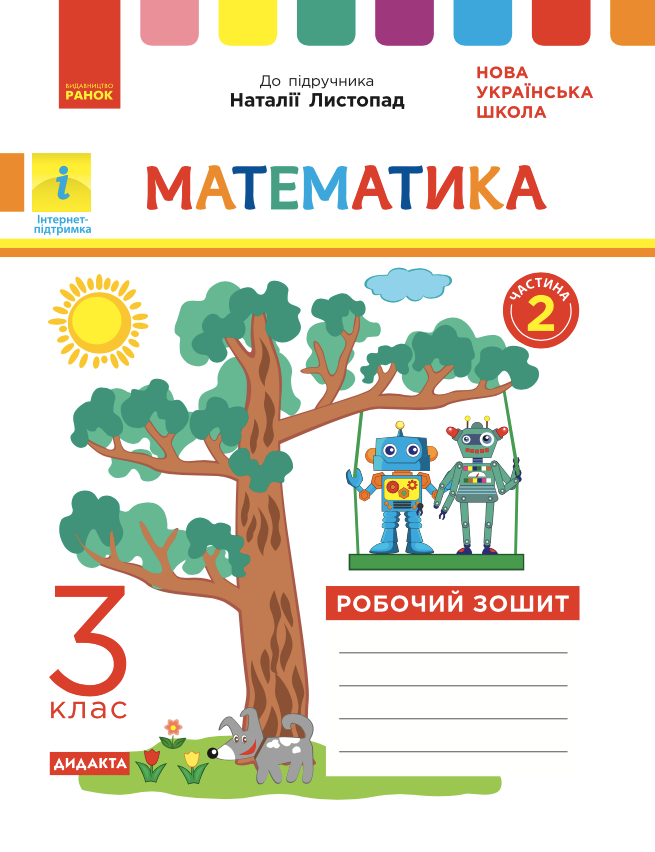 Математика. Робочий зошит до підручника Н. Листопад....