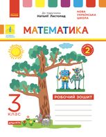 Математика. Робочий зошит до підручника Н. Листопад. 3 клас. 2 частина