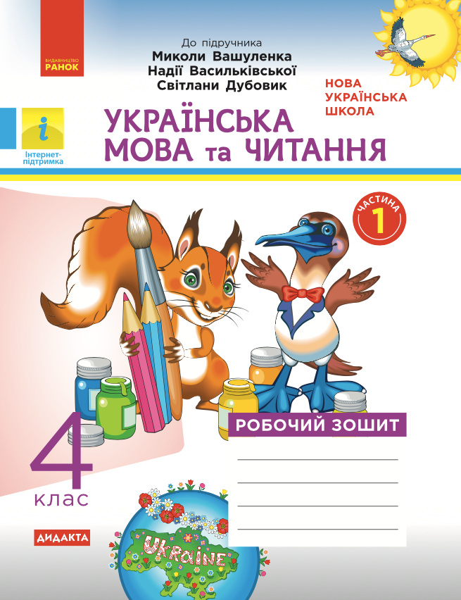 Українська мова та читання. Робочий зошит до підручника...