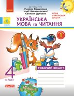Українська мова та читання. Робочий зошит до підручника Вашуленка. 4 клас. Частина 1