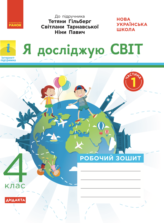 Я досліджую світ. Робочий зошит до підручника Гільберг,...