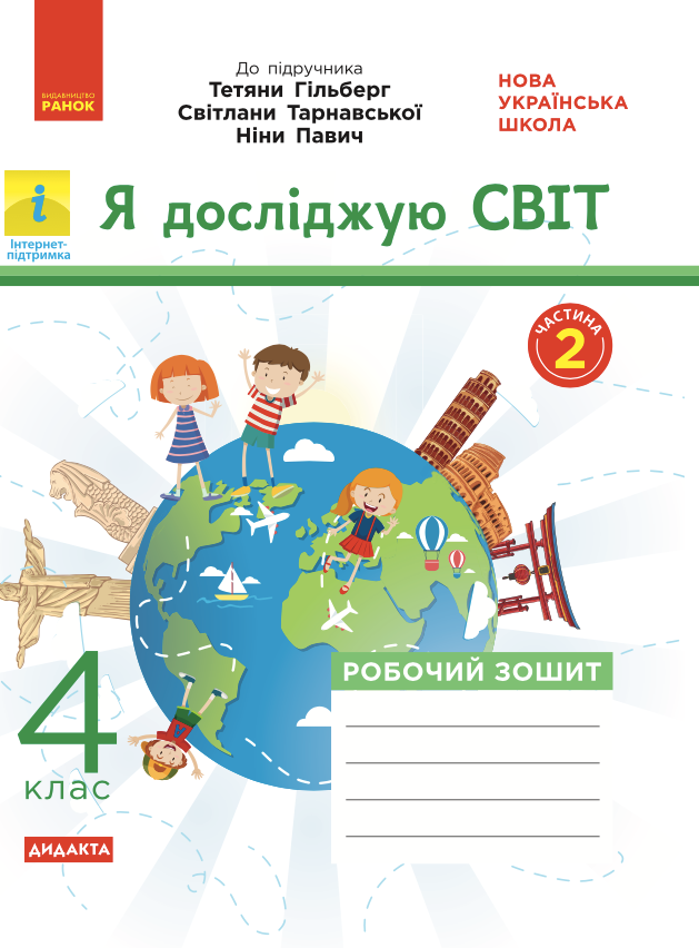 Я досліджую світ. Робочий зошит до підручника Гільберг,...