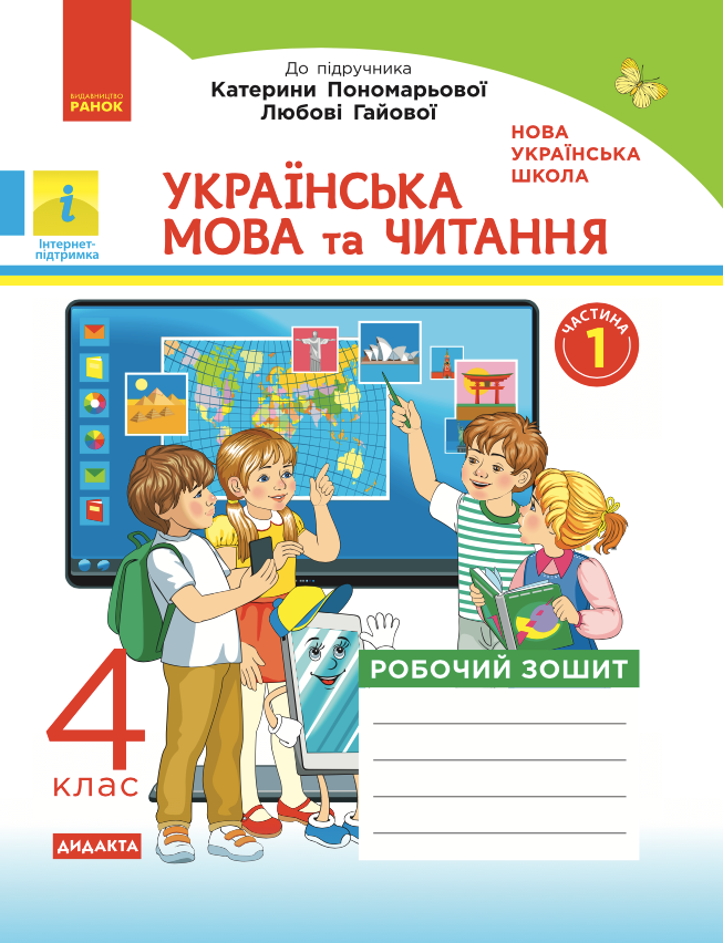 Українська мова та читання. Робочий зошит до підручника...