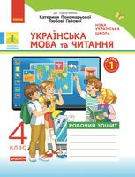 Українська мова та читання. Робочий зошит до підручника Пономарьової, Гайової. 4 клас. 1 частина