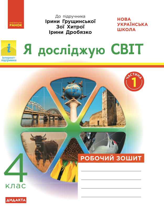 Я досліджую світ. Робочий зошит до підручника Грущинської,...