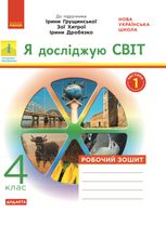 Я досліджую світ. Робочий зошит до підручника Грущинської, Хитрої, Дробязко. 4 клас. 1 частина