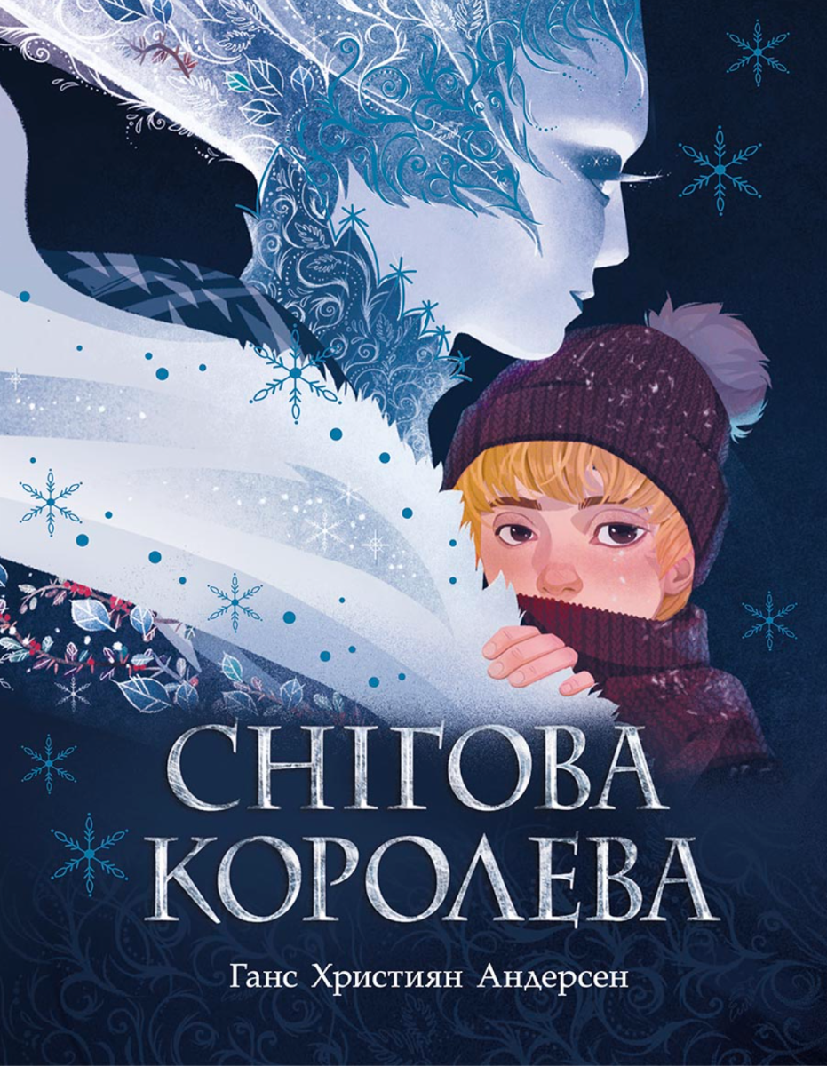Снігова королева (Електронна книга)