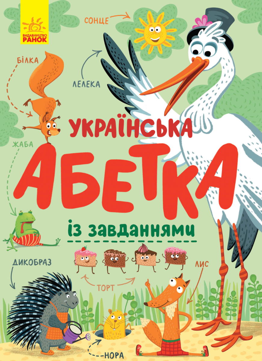 Обкладинка Українська абетка із завданнями