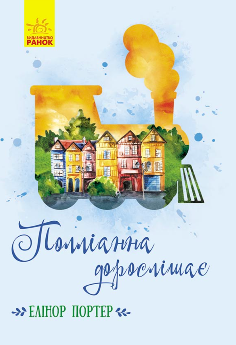 Обкладинка видання Полліанна дорослішає