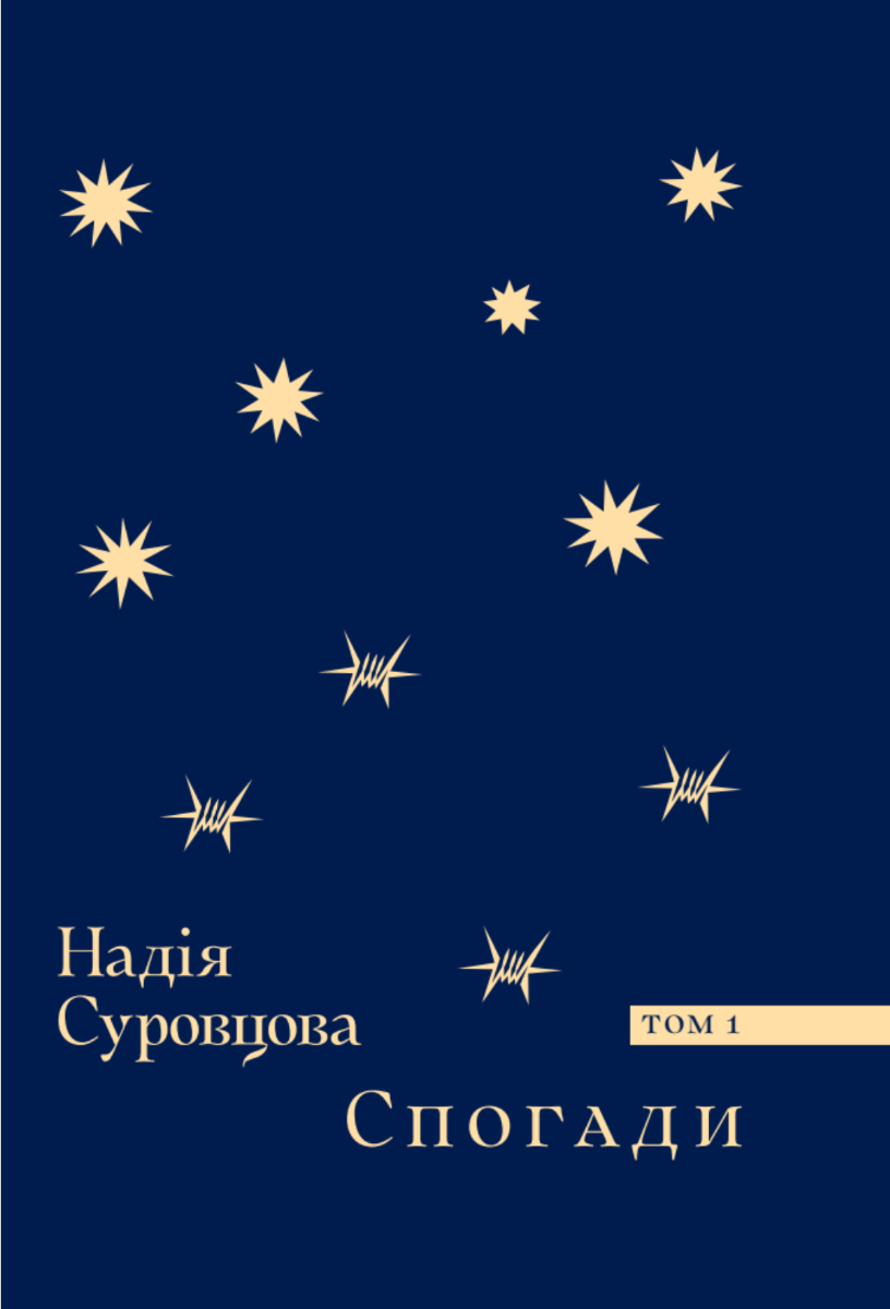 Обкладинка Спогади. Том 1