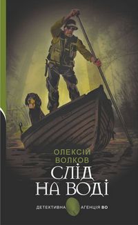 Слід на воді. Image №1