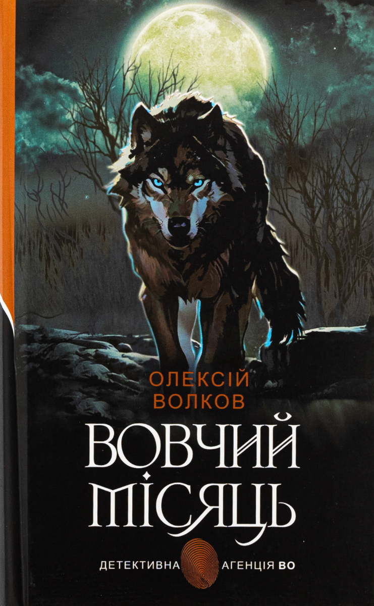 Обкладинка видання Вовчий місяць