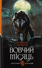 Вовчий місяць
