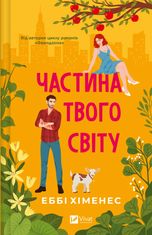 Частина твого світу