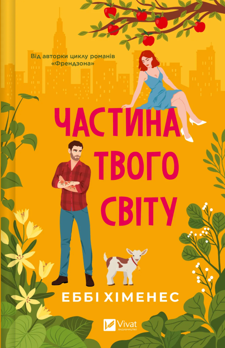 Обкладинка: Частина твого світу