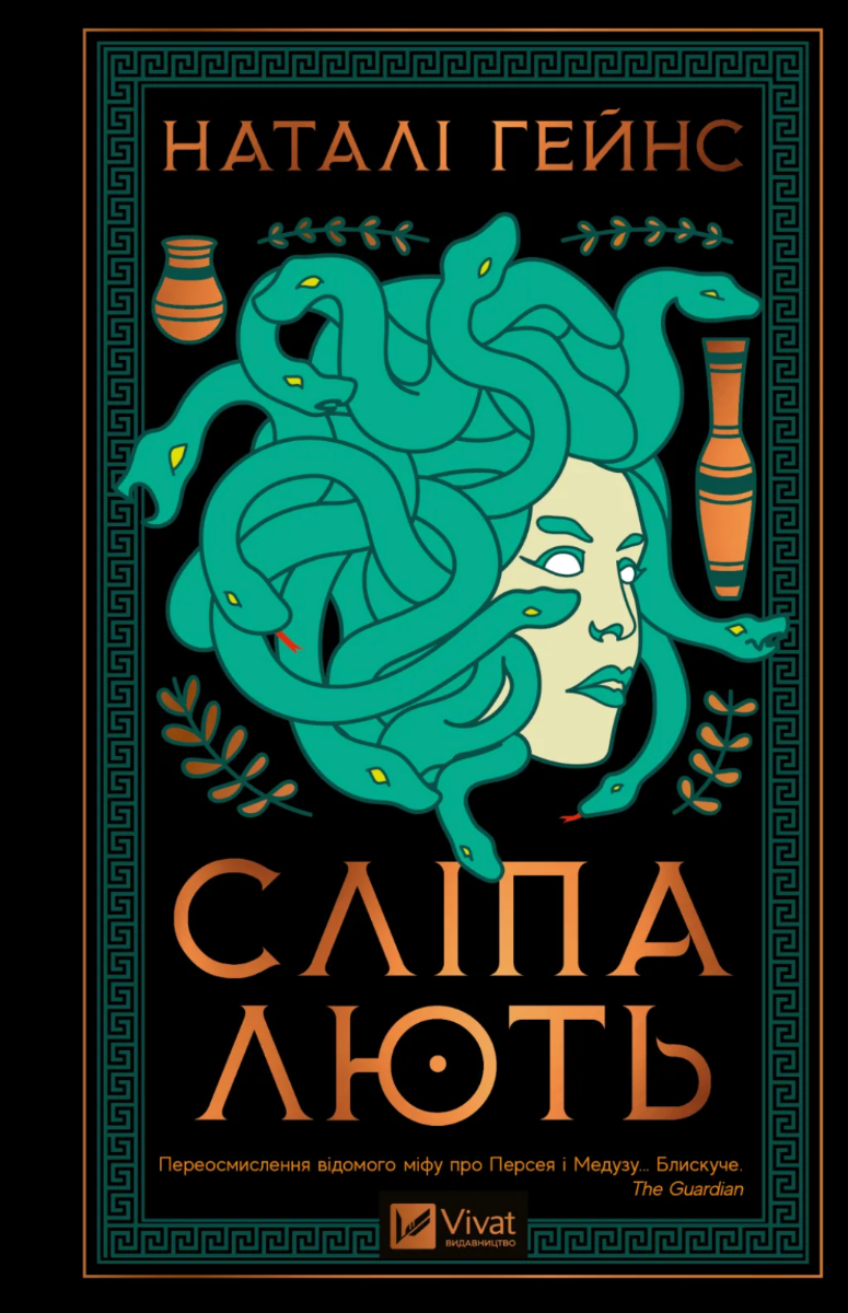 Обкладинка Сліпа лють