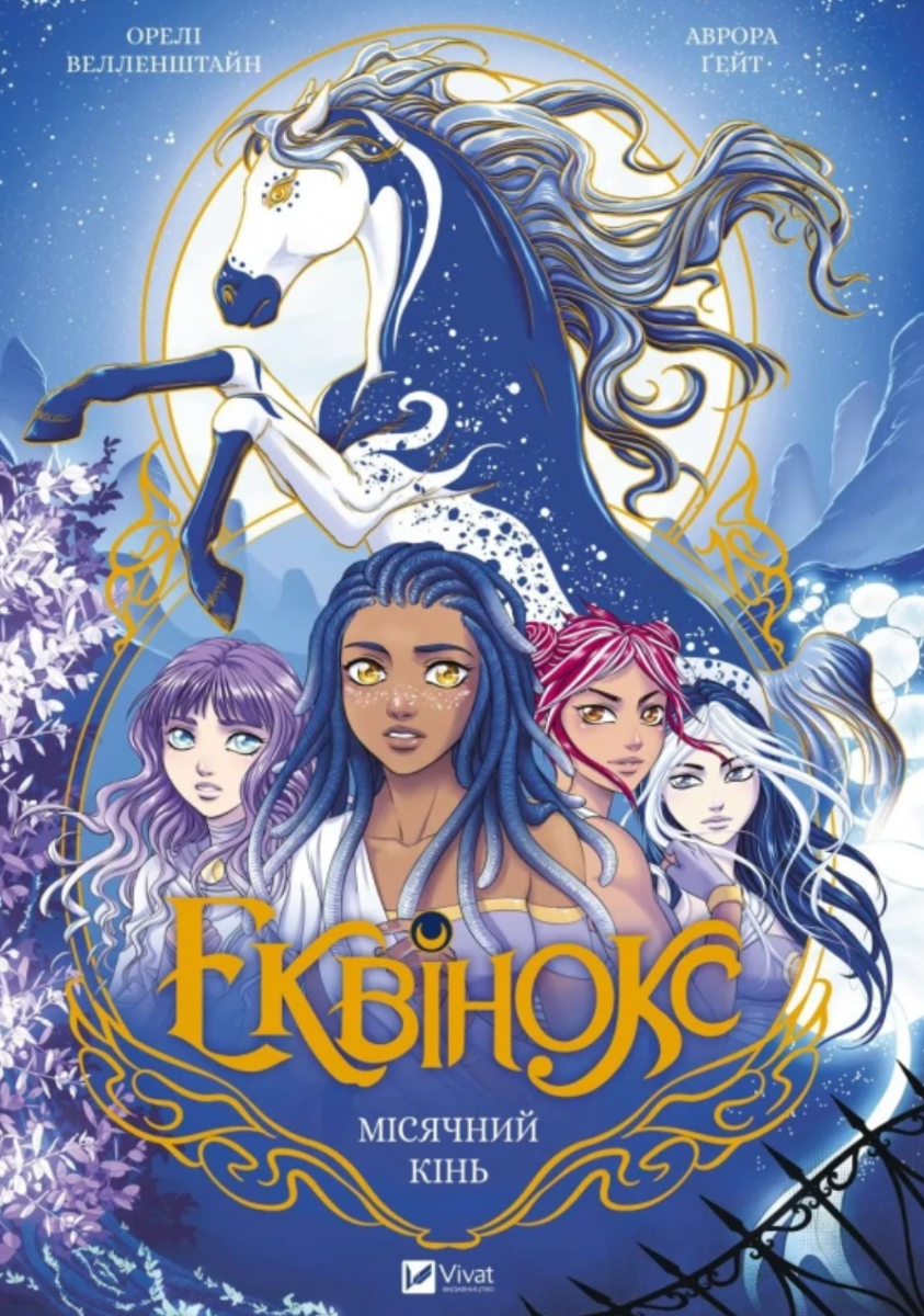 Еквінокс. Місячний кінь. Книга 1