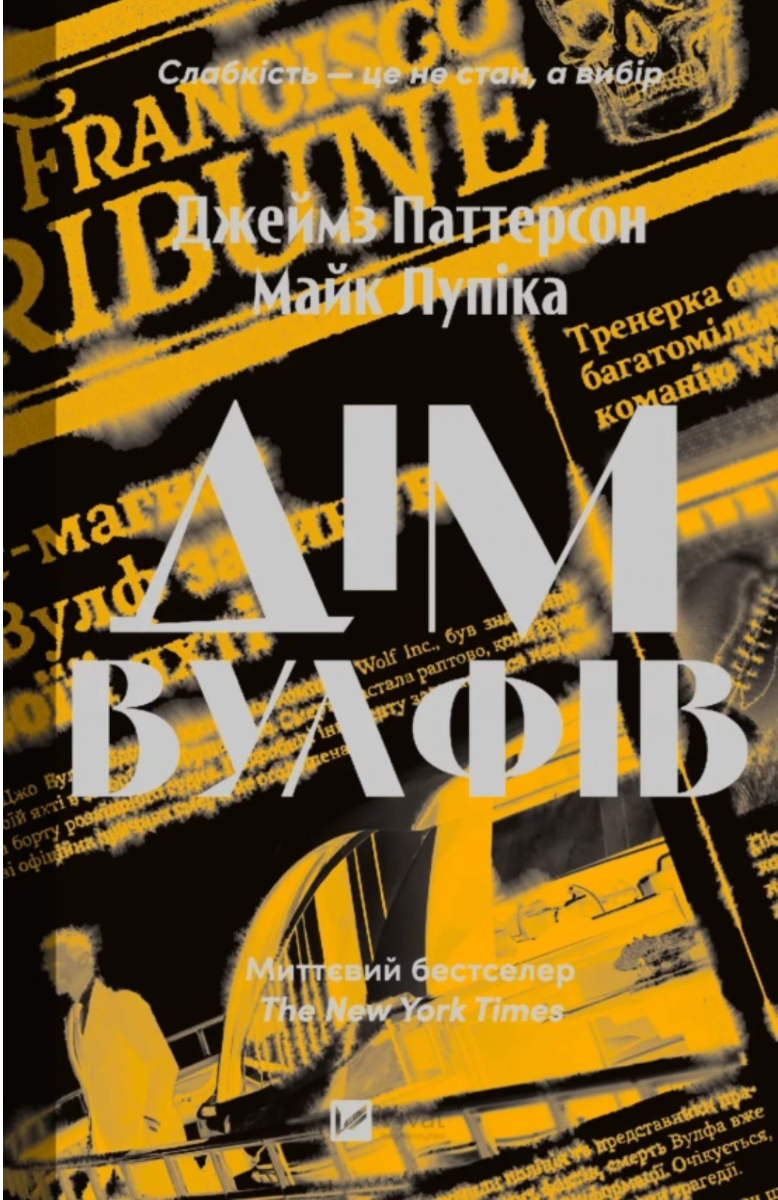 Обкладинка Дім Вулфів