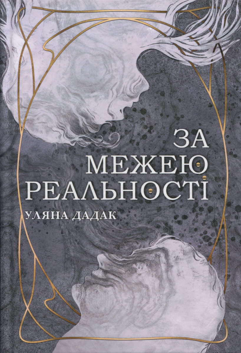 Обкладинка видання За межею реальності
