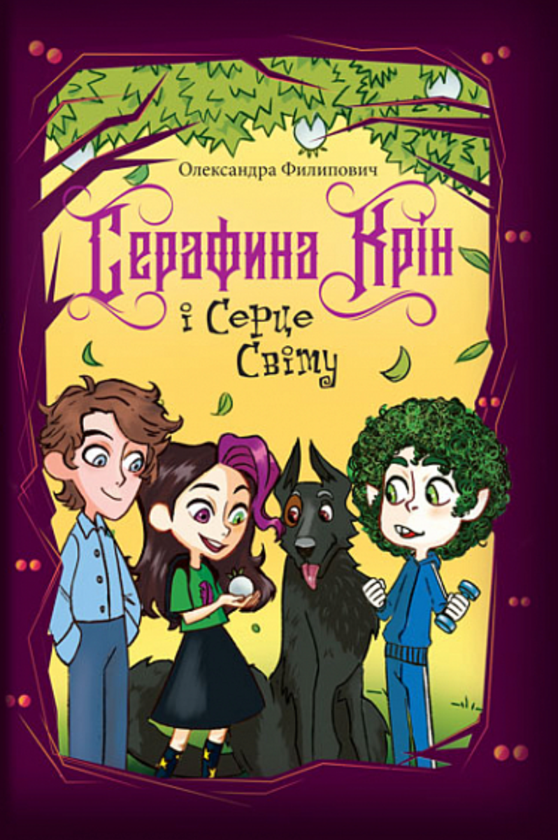 Обкладинка Серафина Крін і Серце Світу