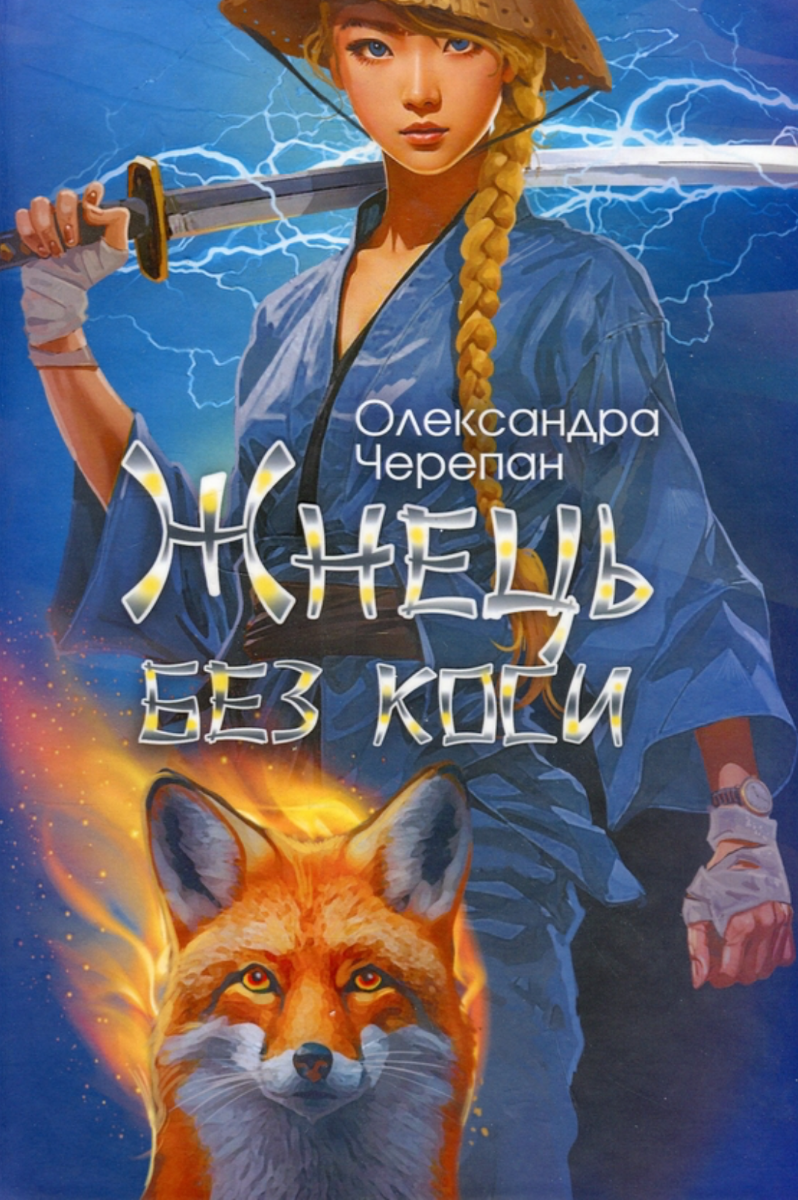 Жнець без коси. Зі зрізом. Книга 1