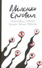 Жертвам сниться велика воєнна перемога