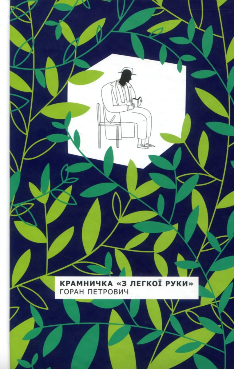 Крамничка з "Легкої руки"