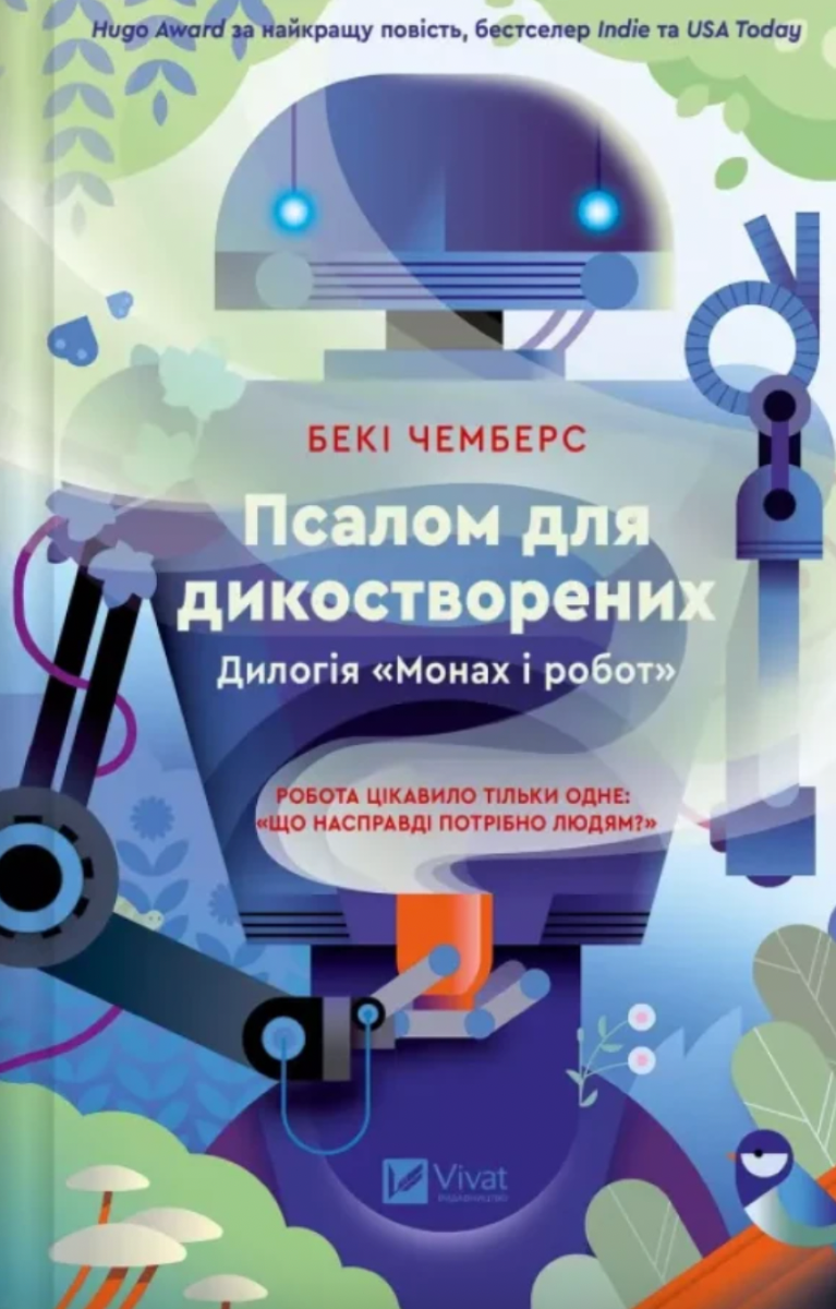 Обкладинка: Монах і робот. Псалом для дикостворених. Книга 1