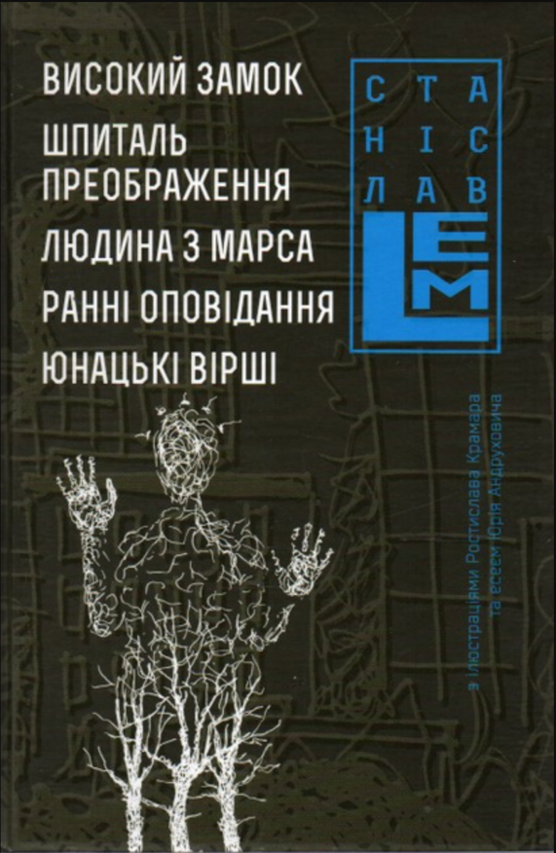 Обкладинка Високий замок. Шпиталь преображення. Людина з Марса. Ранні оповідання. Юнацькі вірші. Книга 5