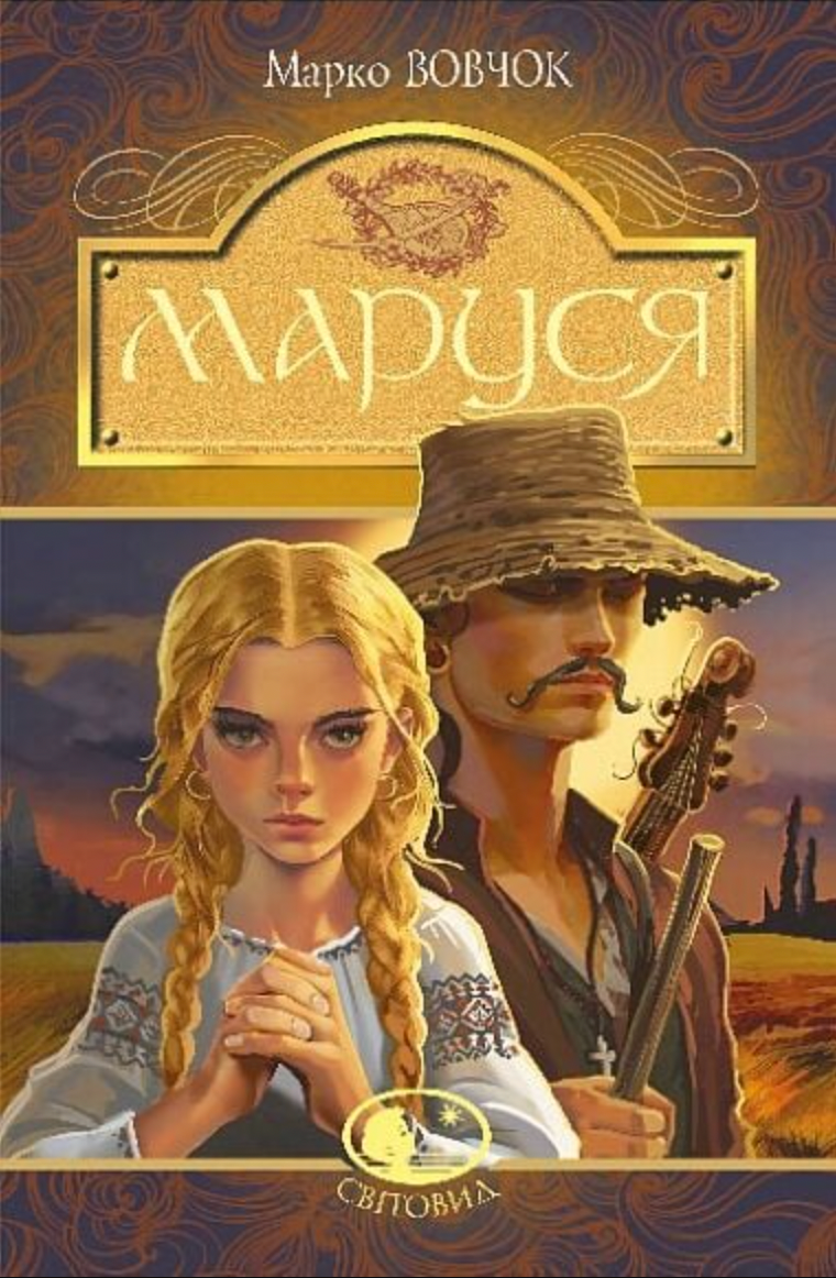 Обкладинка видання Маруся