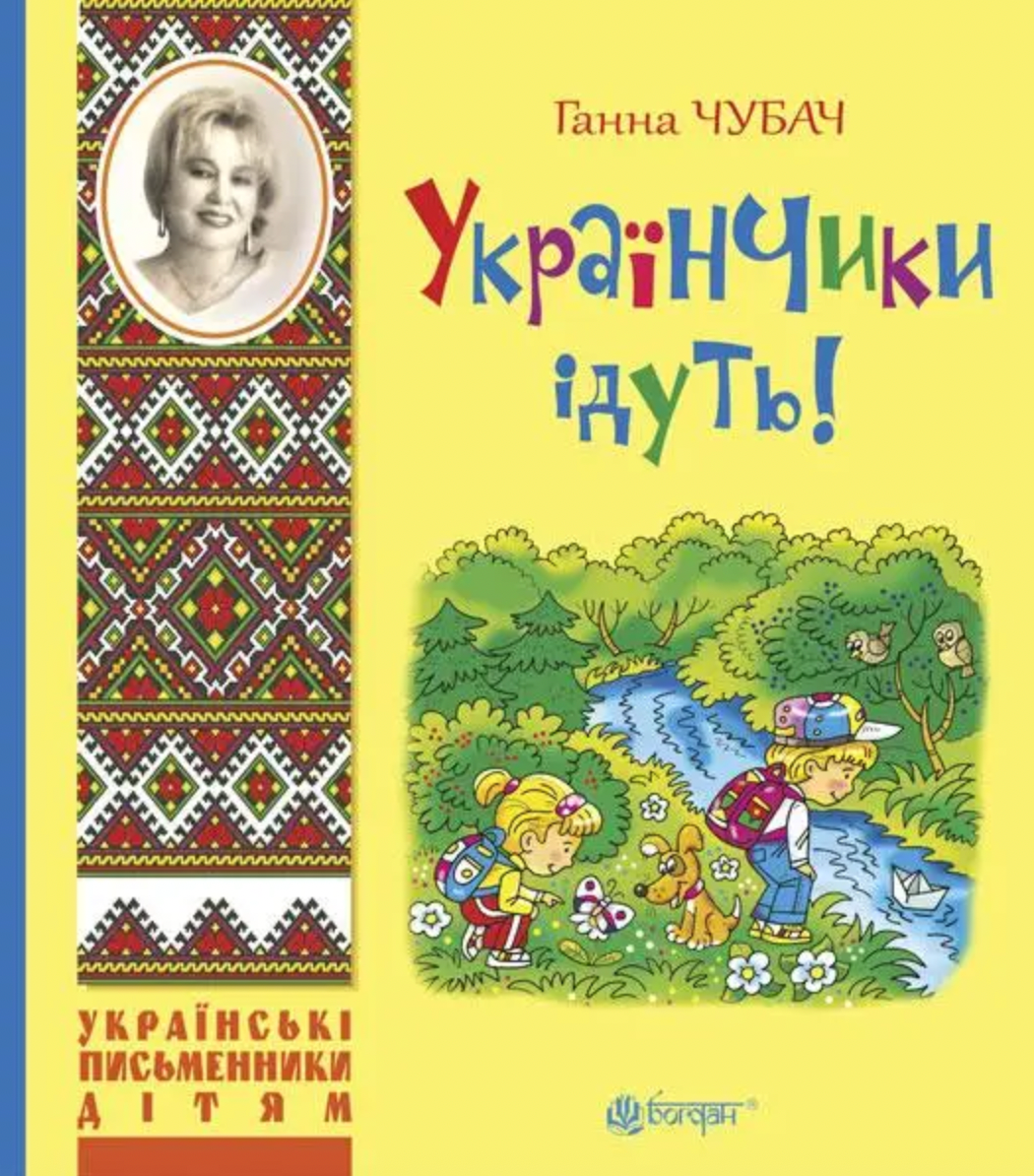 Обкладинка Українчики ідуть!