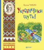 Українчики ідуть!