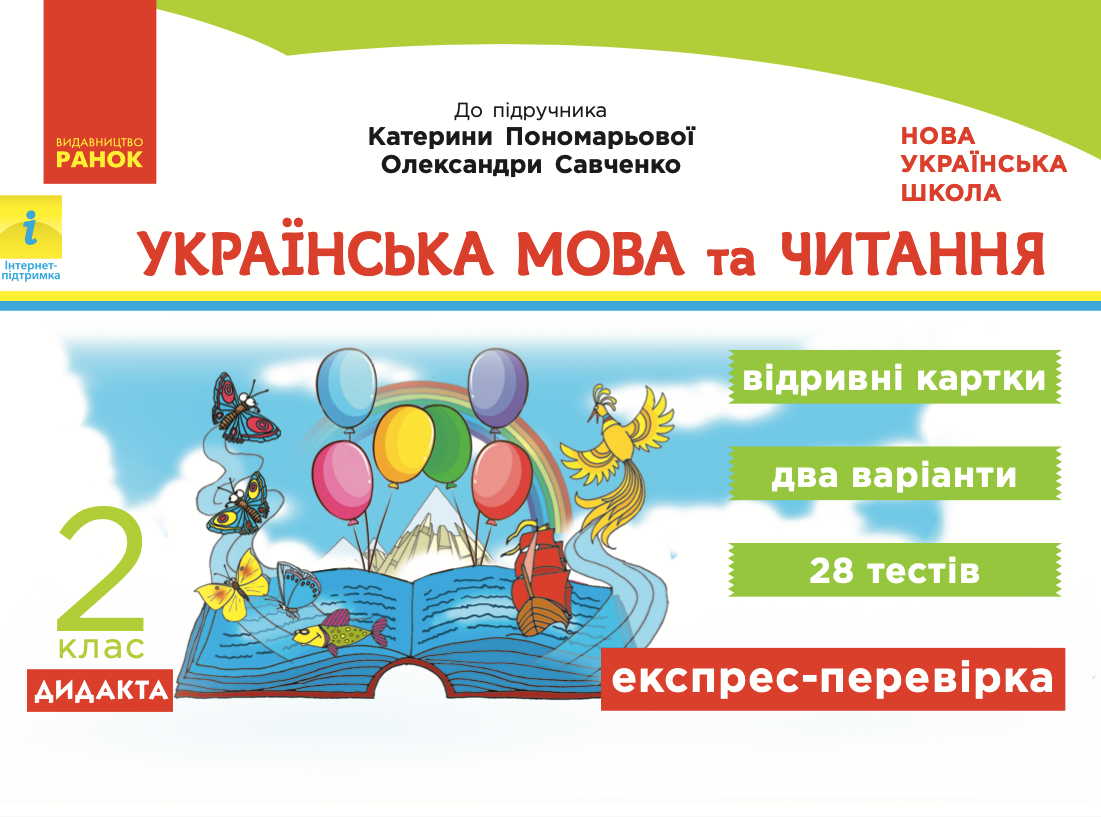 Українська мова та читання. Відривні картки до підручника...