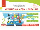 Українська мова та читання. Відривні картки до підручника Пономарьової, Савченко. 2 клас