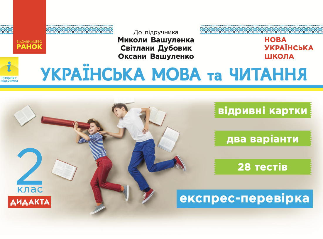 Українська мова та читання. Відривні картки до підручника...