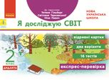 Я досліджую світ. Відривні картки до підручника Гільберг, Тарнавської, Павич. 2 клас