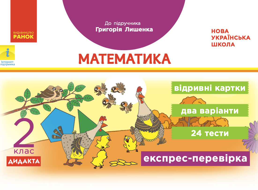 Математика. Експрес-перевірка. До підручника Лишенка....