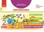 Математика. Експрес-перевірка. До підручника Лишенка. 2 клас